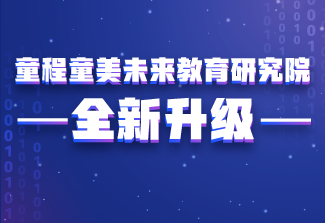 詳細解讀 | 童程童美未來教育研究院全面升級