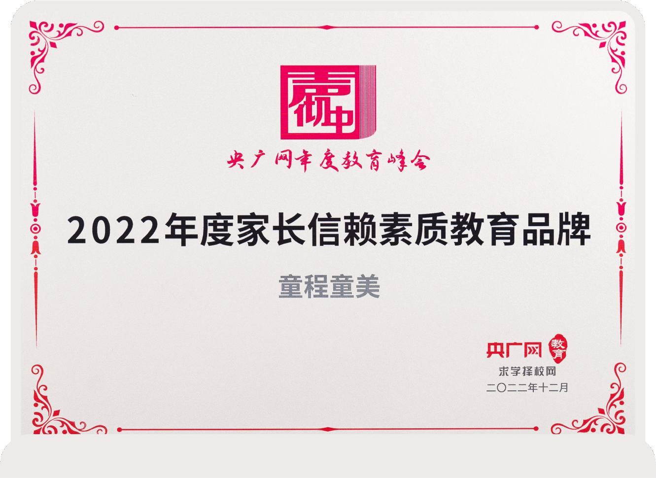 2022年度家長信賴素質教育品牌